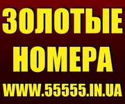 Красивые и Золотые номера МТС,  Киевстар,  Лайф,  Билайн. Лучшие цены