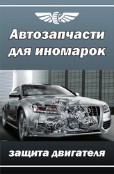 Продажа авто запчастей к иномаркам 