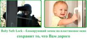 Замки-блокираторы на окна Baby Safe Lock